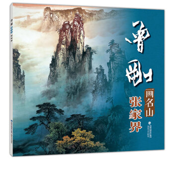 曾刚画名山张家界中国画名家技法 曾刚彩墨山水画集画册 国画水墨画临摹绘画书籍 初学者毛笔绘画美术入门 pdf epub mobi 下载