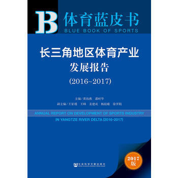皮書係列 體育藍皮書:長三角地區體育産業發展報告(2016-2017) pdf epub mobi 下载