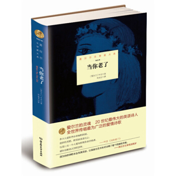 诺贝尔文学奖大系当你老了叶芝北京理工大学出版社