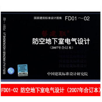 FD01～02 防空地下室電氣設計（2007年閤訂本 pdf epub mobi 電子書 下載