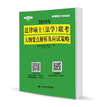 2019年法律硕士（法学）联考大纲要点解析及应试策略 白文桥 中国人民大学出版社 pdf epub mobi 下载