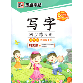 正版2018新版 墨點字帖寫字同步練習冊二年級下冊語文S版 小學生2年級語文書下學期同步字帖鋼筆鉛筆 pdf epub mobi 下载