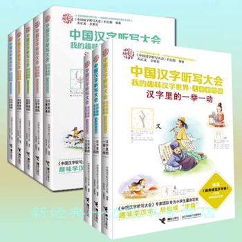 套装8本 中国汉字听写大会 我的趣味汉字世界儿童彩绘版说文解字1-5册+第二辑全3册汉字里的一举一动 pdf epub mobi 下载