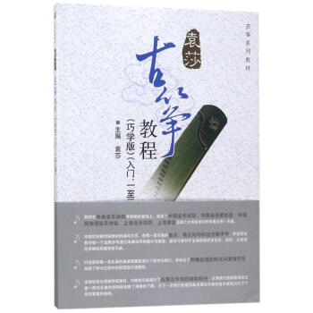 古筝教程(巧学版)入门、一至三级 pdf epub mobi 下载