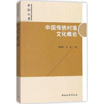 中国传统村落文化概论