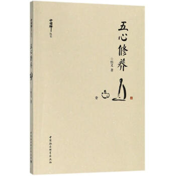 五心修養 pdf epub mobi 下载