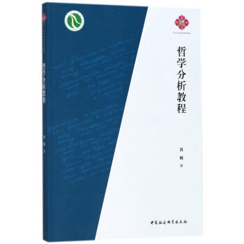 哲學分析教程 pdf epub mobi 下载