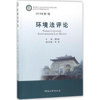 环境法评论2018年.第1期 pdf epub mobi 电子书 下载