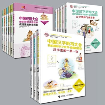 全3套中国成语大会我的智慧成语世界1-6+中国汉字听写大会我的趣味汉字世界儿童彩绘版1-5+第二辑1 pdf epub mobi 下载