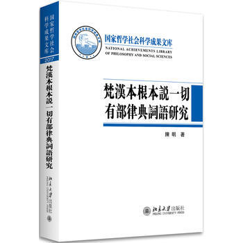 梵漢本根本說一切有部律典詞語研究 陳明 北京大學齣版社