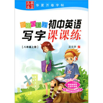 正版 華夏萬捲 滬教牛津版 初中英語寫字課課練 八年級上冊 龍文井書 初中8年級上初二英語同步字帖 pdf epub mobi 下载