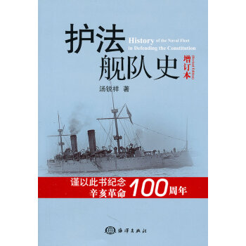 正版亚护法舰队史(增订本)9787502779269汤锐祥 pdf epub mobi 电子书 下载