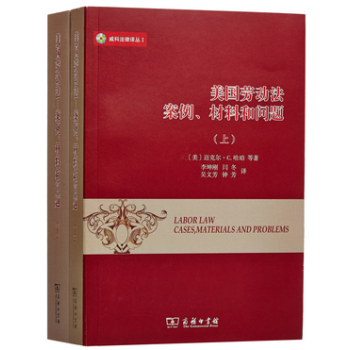 SW 正版 美国劳动法：案例、材料和问题（上下册）（威科法律译丛） [美]迈克尔·C.哈珀等 商务印 pdf epub mobi 下载