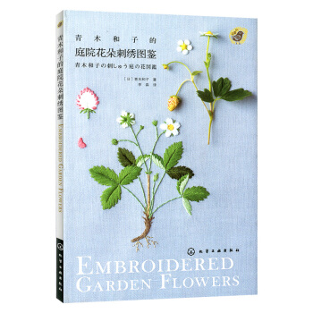 青木和子的庭院花朵刺绣图鉴 pdf epub mobi 电子书 下载