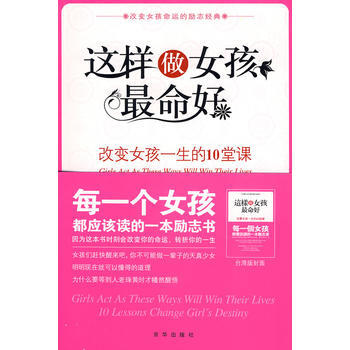 【二手8成新】 这样做女孩*命好 吴静雅著 9787807245650