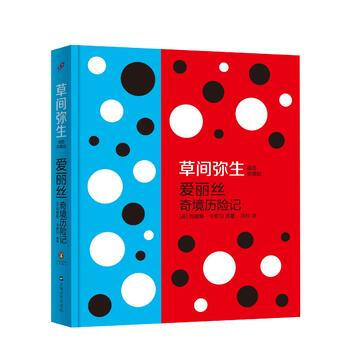 爱丽丝奇境历险记(草间弥生插图珍藏版) pdf epub mobi 下载