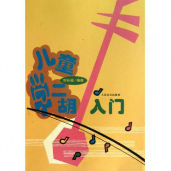 儿童学二胡入门刘长福 教程曲谱集基础初级入门教材音乐书 pdf epub mobi 下载
