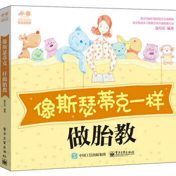 像斯瑟蒂克一样做胎教 聂巧乐 电子工业出版社 pdf epub mobi 下载