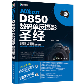 Nikon D850數碼單反攝影聖經 pdf epub mobi 下载