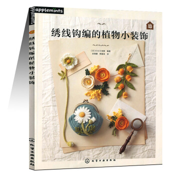 绣线钩编的植物小装饰