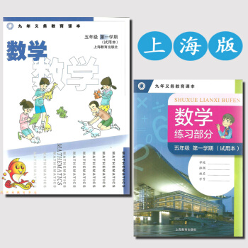 上海版 九年義務教育課本 數學 五年級 學期(試用本) 5年級上冊數學滬教版教材 上海教育齣版社 pdf epub mobi 電子書 下載