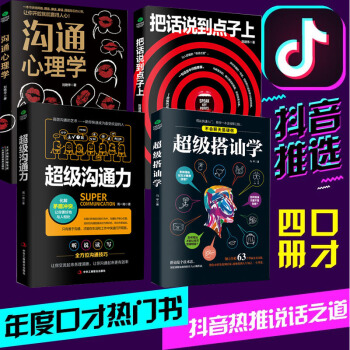 現貨4冊超級搭訕學+把話說到點子上+溝通心理學 +超級溝通力訓練人際交往說話技巧的書語言藝術 pdf epub mobi 下载
