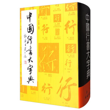 中國行書大字典 pdf epub mobi 電子書 下載