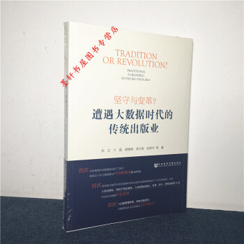 堅守與變革?遭遇大數據時代的傳統齣版業 張立等著 社科文獻