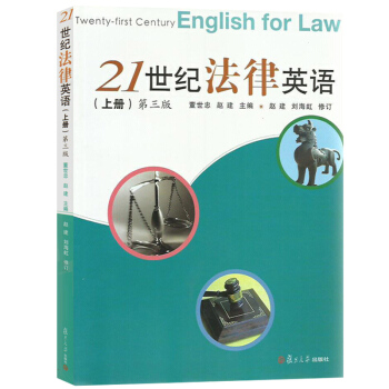 21世纪法律英语 上册 第三版 董世忠 复旦大学出版社 法律英语入门教材 高职高专院校法律英语国贸专 pdf epub mobi 下载