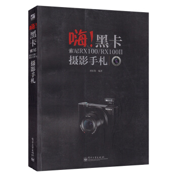 嗨!黑卡 索尼RX100/RX100II攝影手劄(全彩)