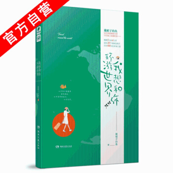 【官方自营】 正版现货(随机签名版)我想和你环游世界 戴帽子的鱼著 旅行小说家戴帽子的鱼为创作此书,