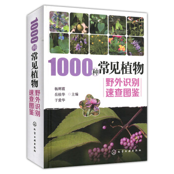 1000种常见植物野外识别速查图鉴