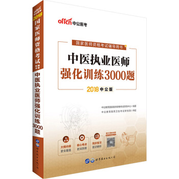 中公教育 2018國傢醫師資格考試輔導用書 中醫執業醫師強化訓練3000題 pdf epub mobi 下载
