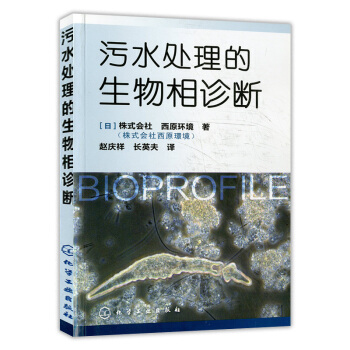 污水处理的生物相诊断