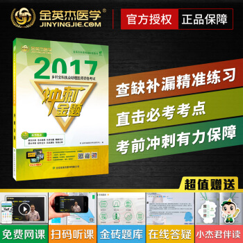金英杰医学 2017乡村全科执业助理医师冲刺金题 乡村全科执业助理医师考试题题库