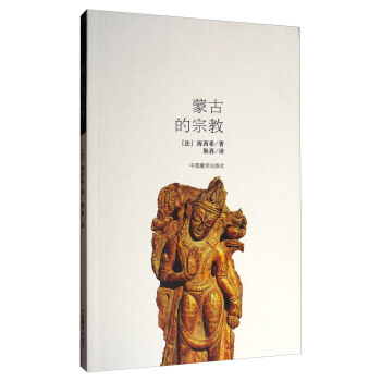 {RT}蒙古的宗教--[德] 海西希,耿昇--9787802538962 中国藏学出版社 pdf epub mobi 下载