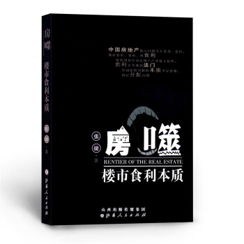 房噬 樓市食利本質 張捷 著 房勢姊妹篇