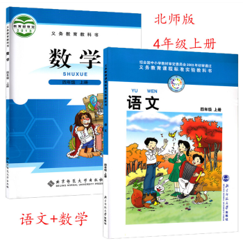 2017年新版小學4四年級上冊語文+數學書北師大版教材課本教科書 四年級上冊數學語文 北師版 北京師