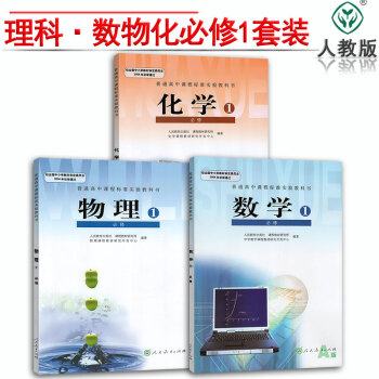 2018高一教材全套3本 人教版高一數學必修一物理必修1化學必修1 高一課本理科全套3本 高一數理化 pdf epub mobi 下载