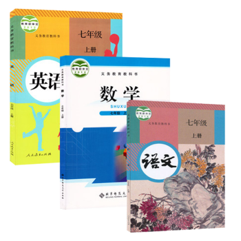 2018年使用新版 7七年级上册课本语文英语人教版 数学北师大版全套3本教材教科书 七年级上册人