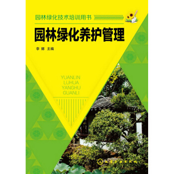 園林綠化技術培訓用書 園林綠化養護管理 pdf epub mobi 下载