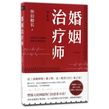 正版 婚姻治療師(部) 懷舊船長 9787533947569