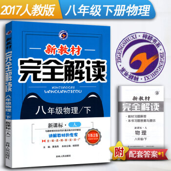 2018新教材完全解讀八年級下冊物理解析書 新課標人教版RJ 初中數學8年級下冊物理 初2初二下冊物 pdf epub mobi 下载