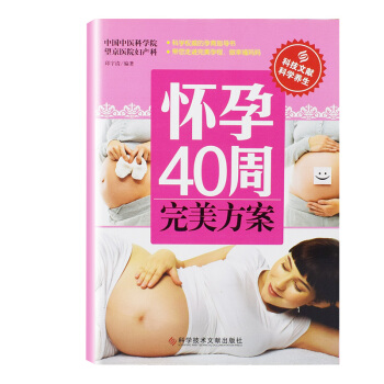 正版 怀孕40周方案 邱宇清著 北京仓 科学技术文献出版社孕产 胎教 孕期书籍 pdf epub mobi 下载
