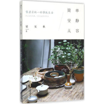 简单，安静，从容——像梁实秋一样雅致生活/梁实秋作品 畅销书籍 pdf epub mobi 下载