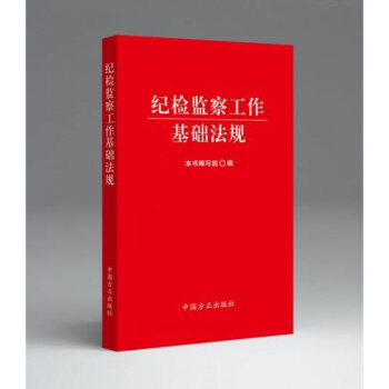 2018新版 纪检监察工作基础法规(口袋书) 中国方正出版社 pdf epub mobi 电子书 下载