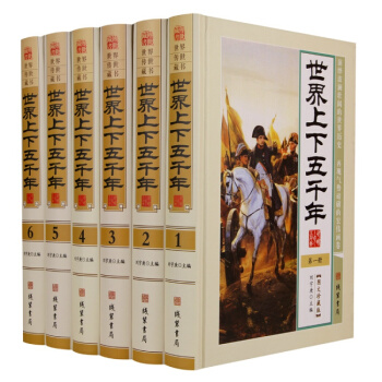 世界上下五韆年 全套6冊精裝圖文版 世界上下5000年世界曆史書籍 世界史全史 世界通史 世界五 pdf epub mobi 下载