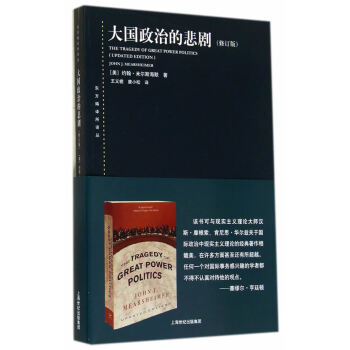 大国政治的悲剧(修订版)