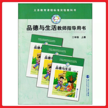 小学教师教学用书品德与生活二年级上册北师大版教参 教案 参考书