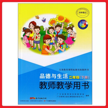 小学教师教学用书品德与生活二年级下册 粤教版 教参 教案 参考书